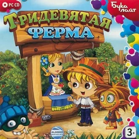 Игра для компьютера Тридевятая ферма (PC)