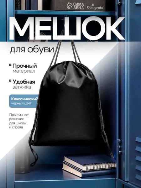 Сумка для сменной обуви черная 420x340 мм, прочный мешок рюкзак из полиэстера Calligrata