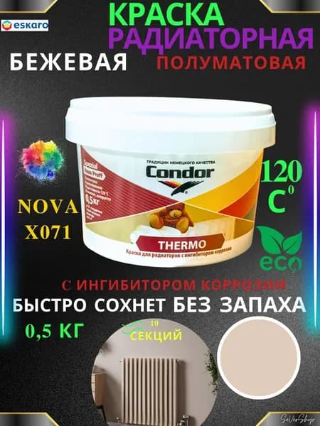 Краска для радиаторов бежевая без запаха Thermo 0,5 кг