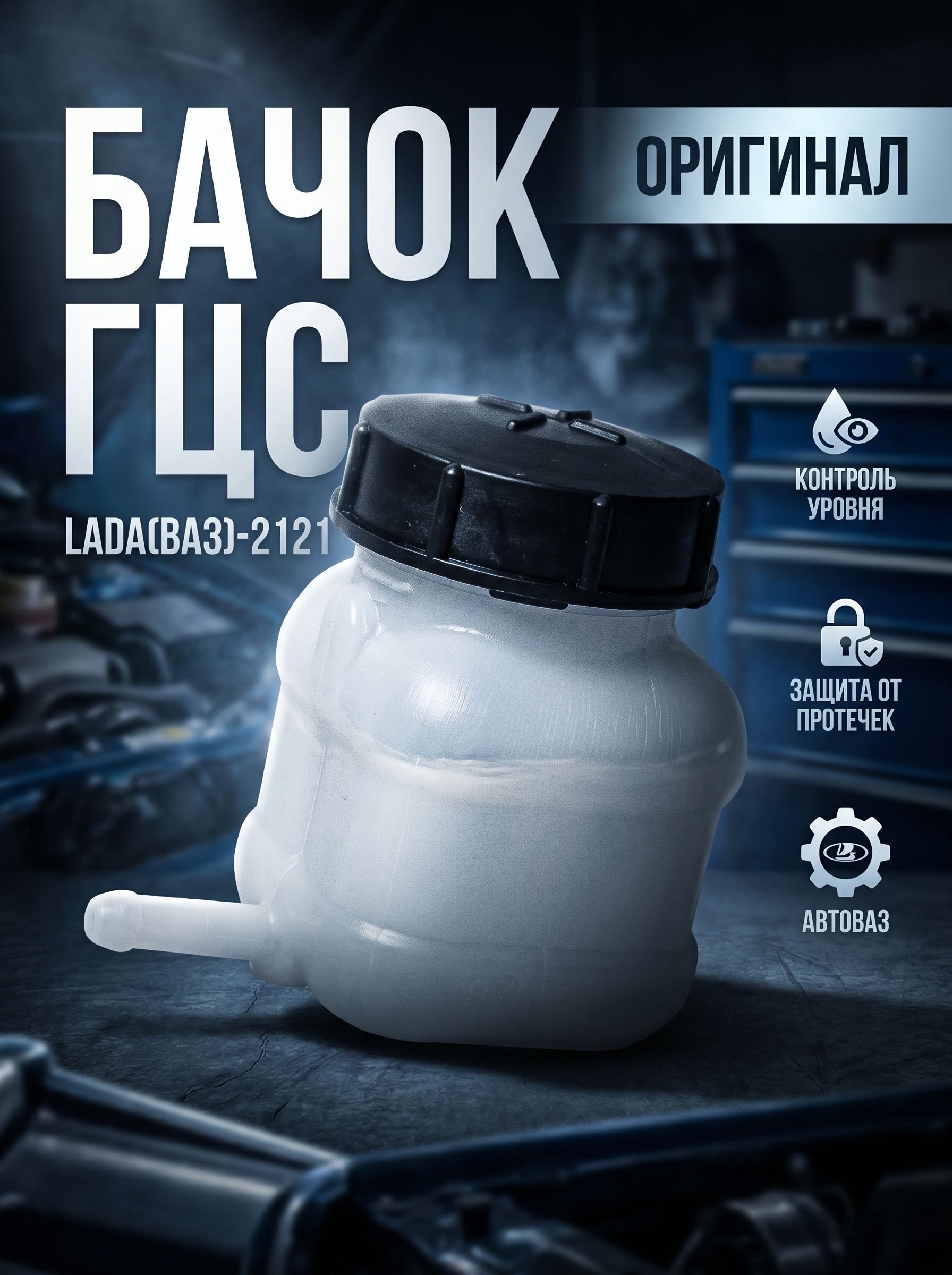Бачок ГЦС Lada(ВАЗ)-2121