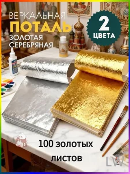 Поталь золотая листовая олото и серебро 100шт