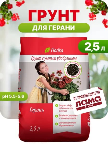 Грунт для герани, земля для комнатных растений, с удобрением и низинным торфом, Florika 2,5 л
