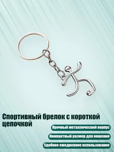 Спортивный брелок с короткой цепочкой, - Стиль3