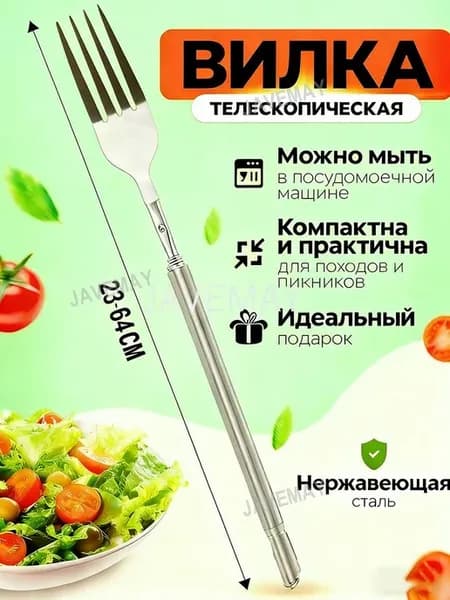 Телескопическая вилка для салата из нержавейки