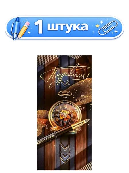 Открытка Поздравляем 9.0000361