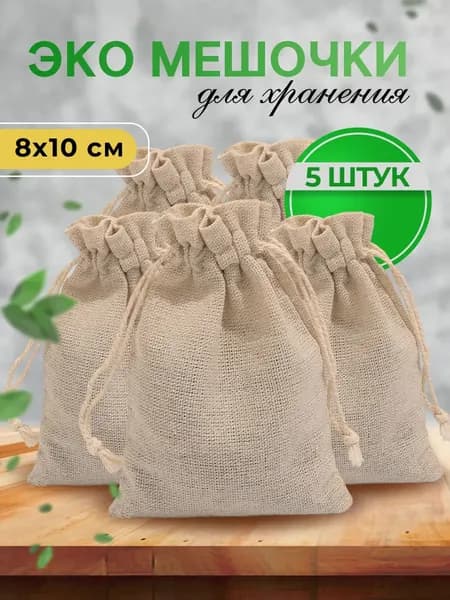 Тканевые мешочки для хранения, для подарков, льняные подарочные мешочки, 8*10 см, 5 шт.,