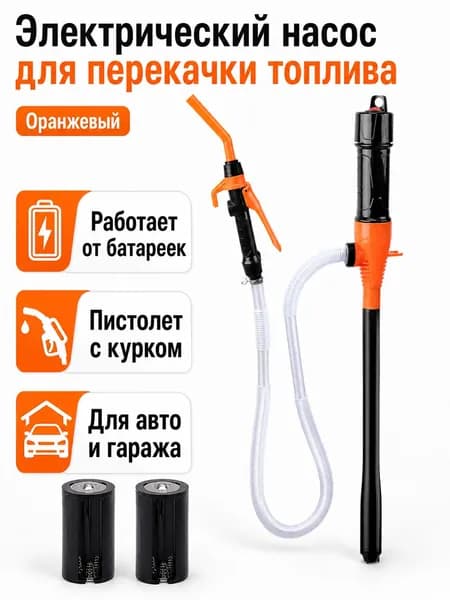 Электрический топливный насос для откачки бензина и дизеля, 520 г, оранжевый, с регулируемым курком и фильтром
