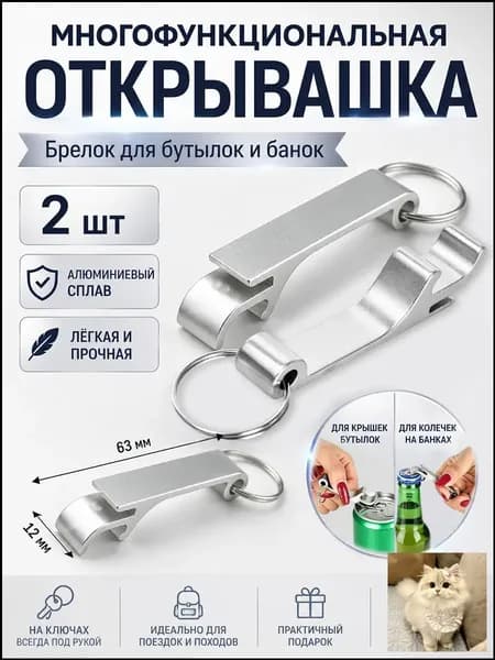 Открывалка, 6.3 см, 2 шт