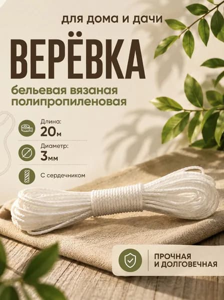 Веревка бельевая полипропиленовая, 20 м