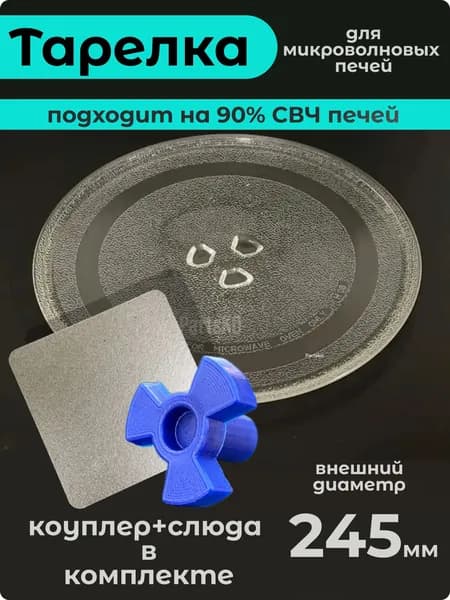 Тарелка для микроволновки 245 мм с коуплером и слюдой