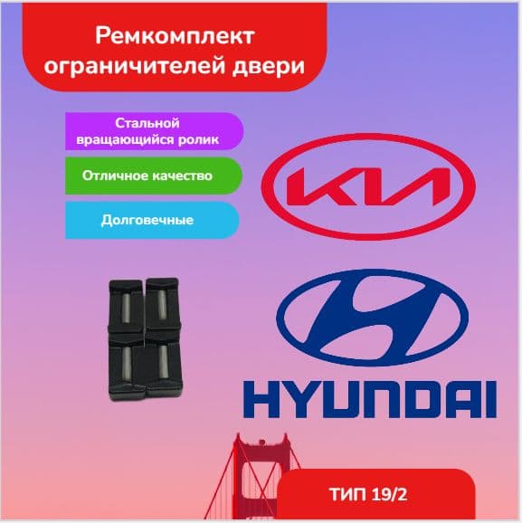 Ремкомплект ограничитлей двери kia hyundai