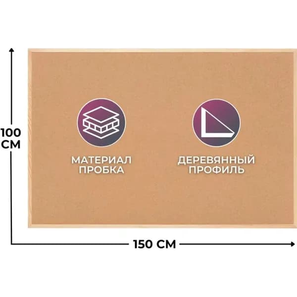 Доска пробковая Attache Economy 100х150 см деревян. рама
