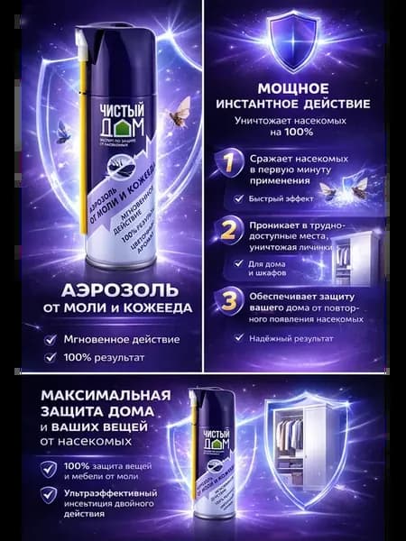 Спрей от моли, кожееда и других насекомых