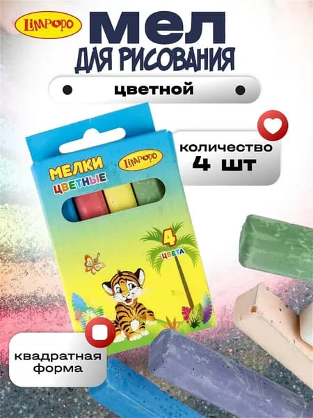 Мелки цветные "Лимпопо" 4шт, мел для рисования на асфальте ТМ Лимпопо