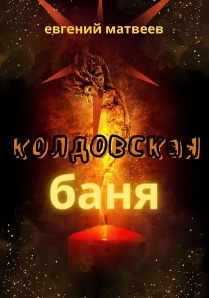 Колдовская баня | Матвеев Евгений Анатольевич | Электронная книга