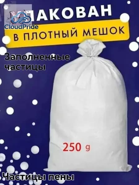 Наполнитель для кресла-мешка, Пенополистирол, 250 л