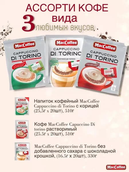 Набор Maccoffee 3 вида по 20 пакетиков Capuccino Di torino