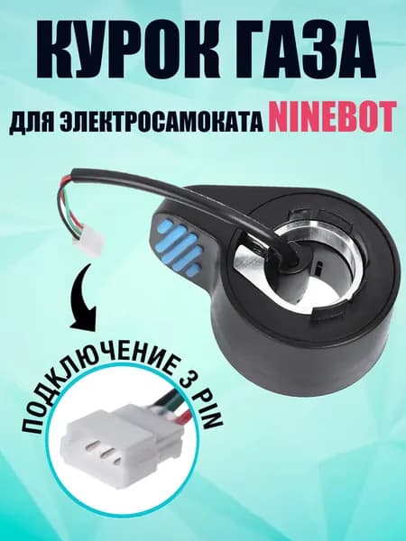 Курок газа для электросамоката Ninebot ES
