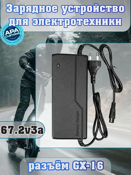 Зарядное устройство 67.2V (60V) 3A с разъемом GX-16 для электросамоката и электровелосипеда