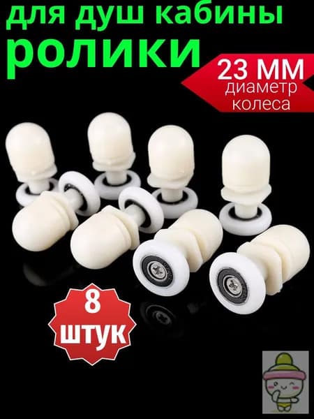 Ролики для душевой кабины 23 мм комплект 8 шт