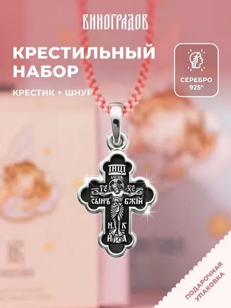Крестик серебряный на шнурке 925,комплект крестильный