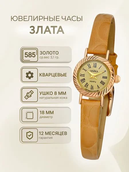 Чайка, Часы ювелирные наручные женские золотые "Злата" 44130-5.421