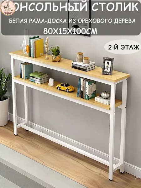 Консоль, 80.01х15х100 см