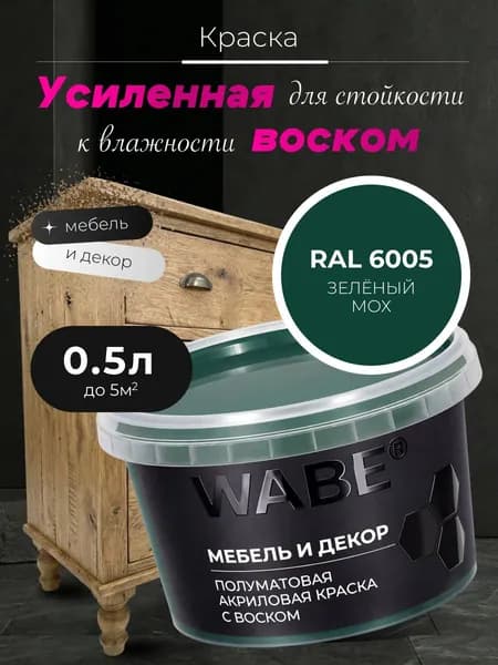 WABE, Краска для мебели и декора, База С, 0,5 л, RAL 6005, Зеленый мох