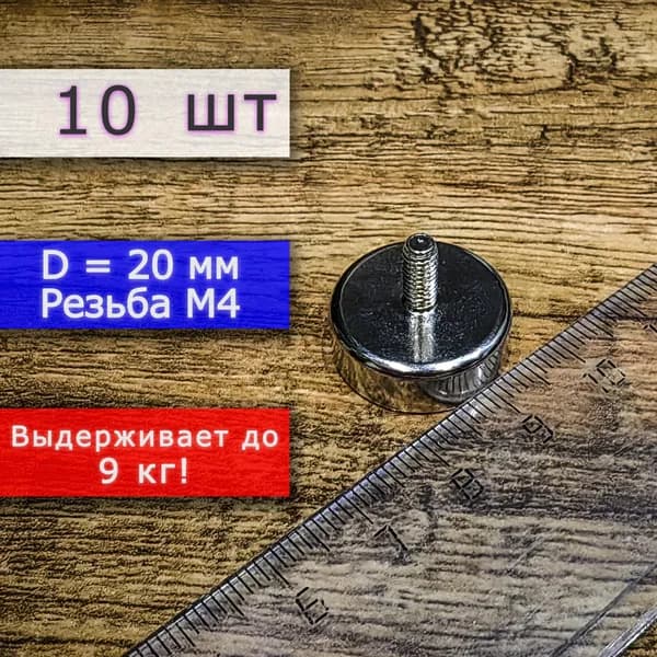 Неодимовое магнитное крепление 20 мм с винтом М4 (10 шт)