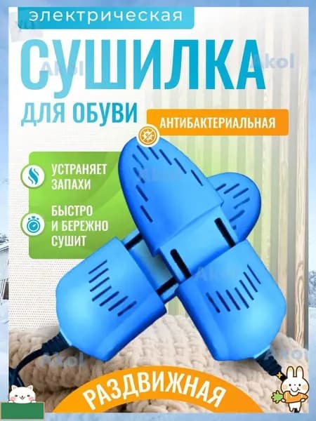 Сушилка для обуви