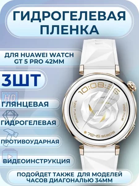 Гидрогелевая пленка на часы Huawei Watch GT 5 Pro / хуавей вотч гт 5 про 42мм полиуретановое покрытие 3шт