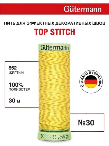 Нитки для шитья и отстрочки Top Stitch 30 30м, цвет 852