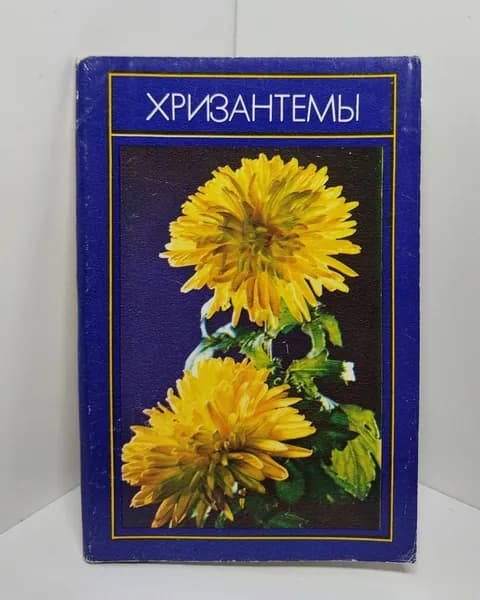 Открытка винтажная. Хризантемы (комплект из 15 открыток) 1974 год