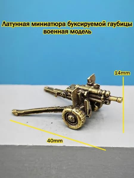 Латунная Модель Буксируемой Гаубицы, Коллекционная Миниатюра Военного Оружия, Декор Для Диорам