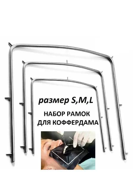 Рамки для коффердама S, М, L-размеры, нержавеющяя сталь.