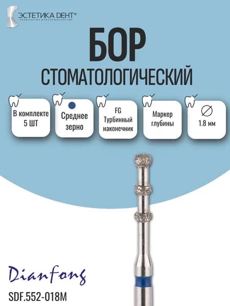 Бор стоматологический алмазный, хвостовик FG, маркер глубины 552-018M, Dian Fong, Китай, 5 шт.