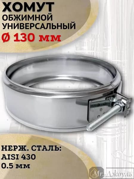 Хомут обжимной универсальный D 130 мм