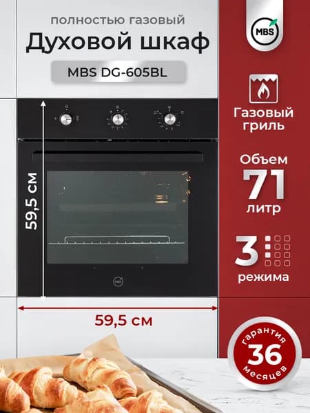 Газовый духовой шкаф MBS DG-605BL/ ширина 60см/ объём XL 71л., полностью газовая система включая гриль, механическое управление.