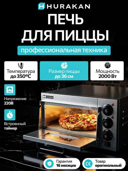 Печь, Печь для пиццы профессиональная, Hurakan HKN-MD1
