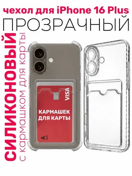 Чехол для iPhone 16 Plus силиконовый прозрачный с карманом для карты