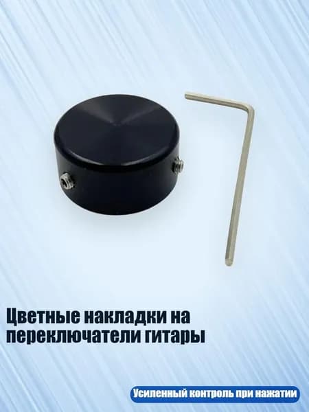 Цветные накладки на переключатели гитары, Черный