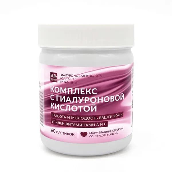Комплекс для кожи с гиалуроновой кислотой мармеладный вкус малины Будь Здоров! пастилки жевательные 5г 60шт