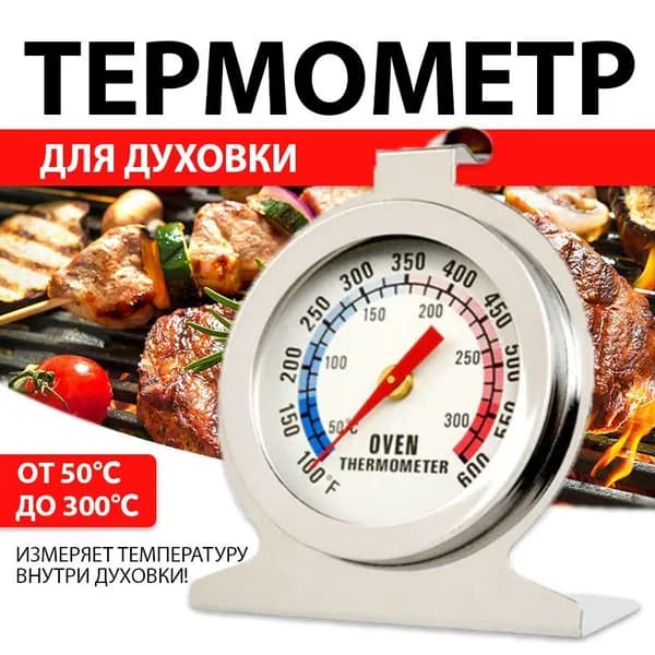 Термометр для духовки