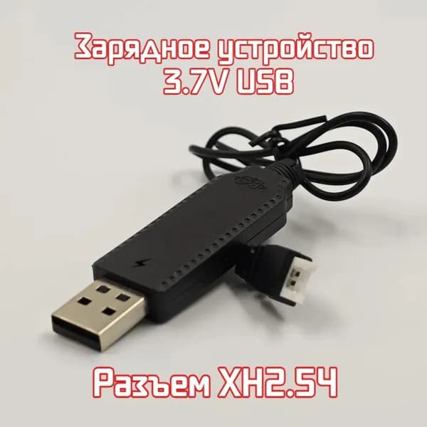 1 шт. Зарядка - блок питания для аккумуляторов 3.7V USB, разъем XH2.54 для радиоуправляемых машин, вертолетов, квадрокоптеров