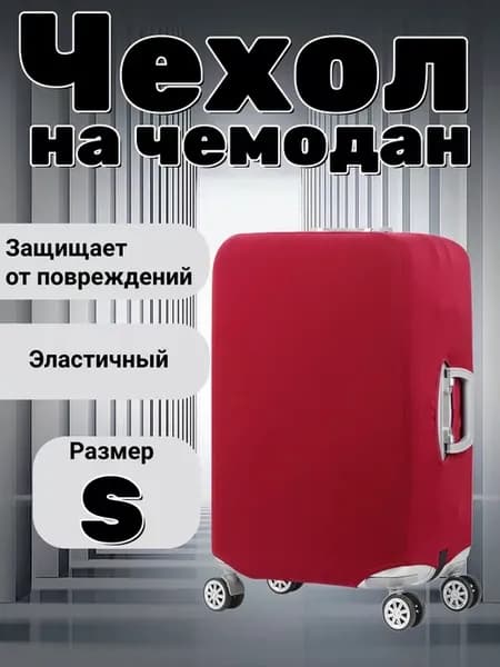 Чехол на чемодан однотонный S