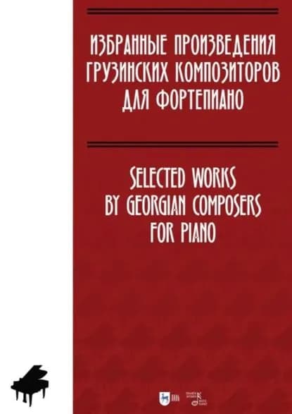 Избранные произведения грузинских композиторов для фортепиано. Ноты | Электронная книга