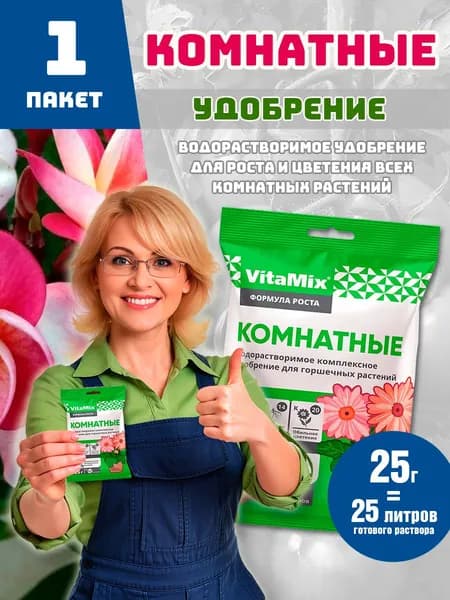 Удобрение Vitamix для комнатных растений 25г (1 пачка)
