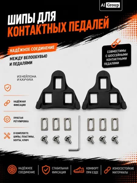 Шипы для шоссейных контактных педалей Look Keo сменные, инженерный пластик с TPU-накладками, угол свободного хода 6 градусов, в комплекте 6 болтов 6 шайб и шестигранник, для велообуви