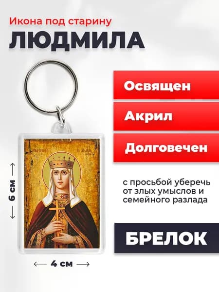 Икона на брелке "Людмила Чешская, княгиня", 4*6 см