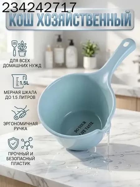 Ковш хозяйственный, пластик, 2 л, 1 шт